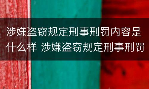 涉嫌盗窃规定刑事刑罚内容是什么样 涉嫌盗窃规定刑事刑罚内容是什么样的