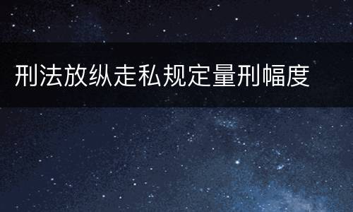 刑法放纵走私规定量刑幅度
