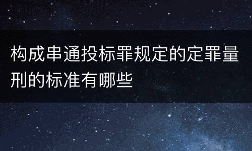 构成串通投标罪规定的定罪量刑的标准有哪些