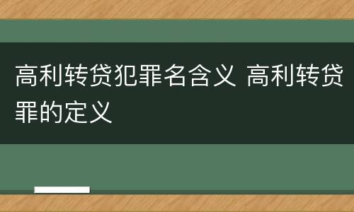高利转贷犯罪名含义 高利转贷罪的定义