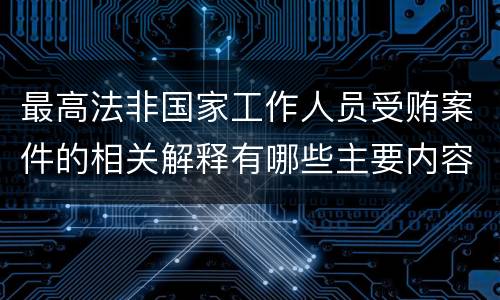 最高法非国家工作人员受贿案件的相关解释有哪些主要内容