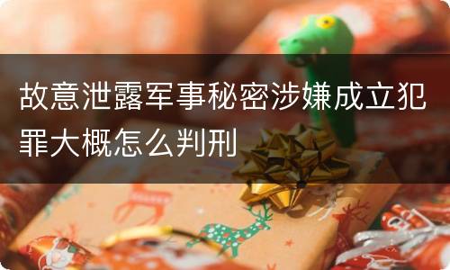 故意泄露军事秘密涉嫌成立犯罪大概怎么判刑