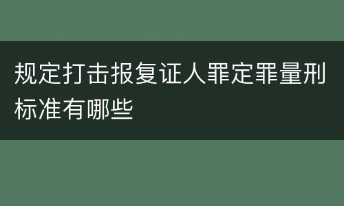 规定打击报复证人罪定罪量刑标准有哪些
