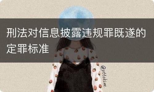 刑法对信息披露违规罪既遂的定罪标准