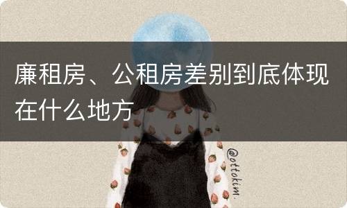 廉租房、公租房差别到底体现在什么地方