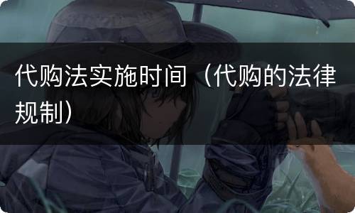 代购法实施时间（代购的法律规制）