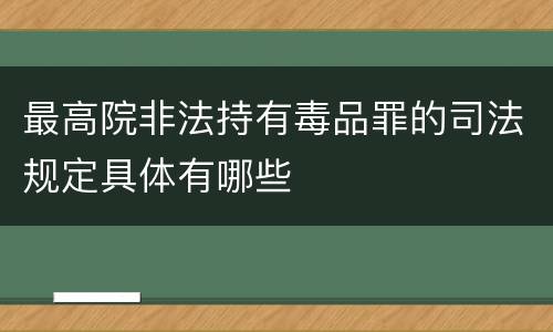 最高院非法持有毒品罪的司法规定具体有哪些