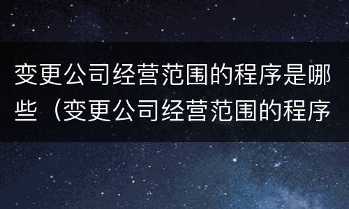 变更公司经营范围的程序是哪些（变更公司经营范围的程序是哪些法律）