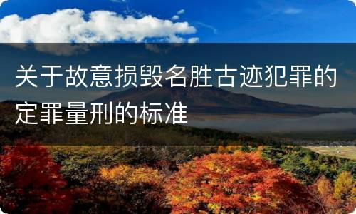 关于故意损毁名胜古迹犯罪的定罪量刑的标准