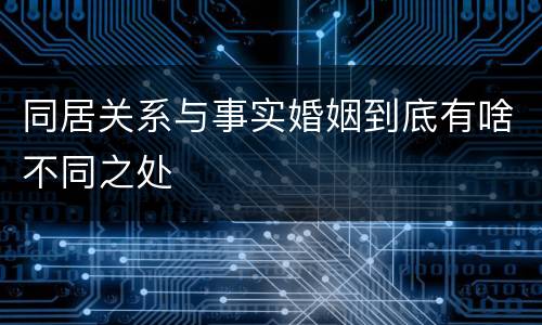 同居关系与事实婚姻到底有啥不同之处