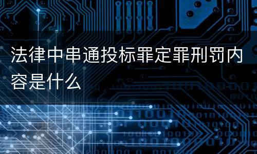 法律中串通投标罪定罪刑罚内容是什么