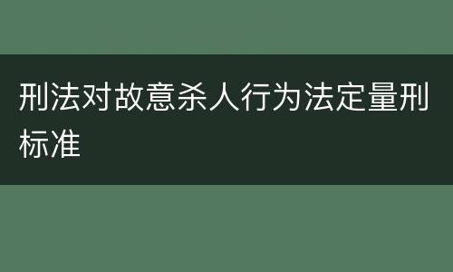 刑法对故意杀人行为法定量刑标准
