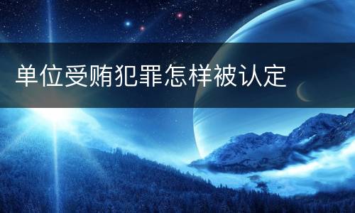 单位受贿犯罪怎样被认定