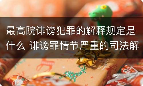 最高院诽谤犯罪的解释规定是什么 诽谤罪情节严重的司法解释
