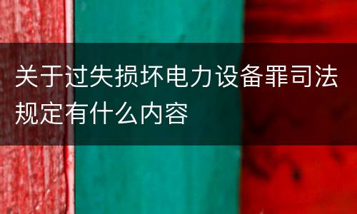 关于过失损坏电力设备罪司法规定有什么内容