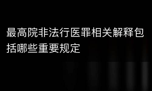 最高院非法行医罪相关解释包括哪些重要规定