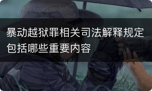 暴动越狱罪相关司法解释规定包括哪些重要内容