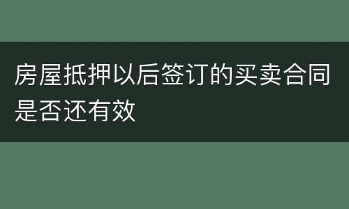 房屋抵押以后签订的买卖合同是否还有效