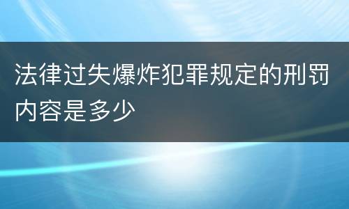 法律过失爆炸犯罪规定的刑罚内容是多少