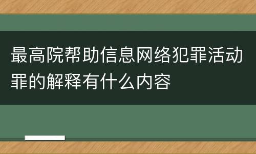 最高院帮助信息网络犯罪活动罪的解释有什么内容
