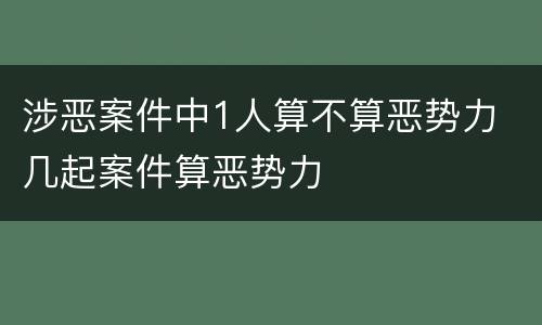 涉恶案件中1人算不算恶势力 几起案件算恶势力