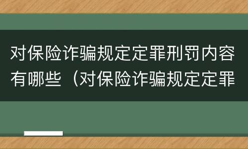 对保险诈骗规定定罪刑罚内容有哪些（对保险诈骗规定定罪刑罚内容有哪些）