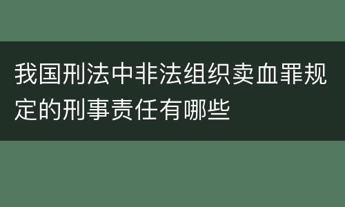 我国刑法中非法组织卖血罪规定的刑事责任有哪些