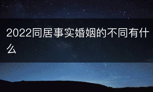 2022同居事实婚姻的不同有什么