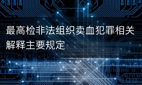 最高检非法组织卖血犯罪相关解释主要规定