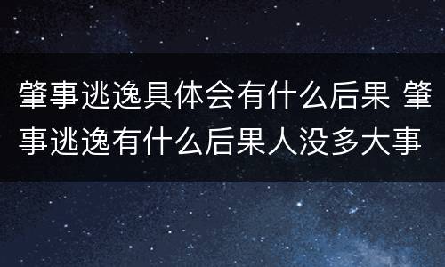 肇事逃逸具体会有什么后果 肇事逃逸有什么后果人没多大事