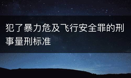 犯了暴力危及飞行安全罪的刑事量刑标准