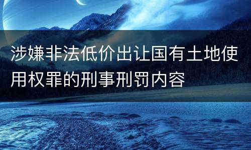 涉嫌非法低价出让国有土地使用权罪的刑事刑罚内容