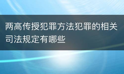 两高传授犯罪方法犯罪的相关司法规定有哪些