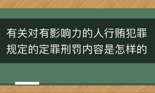 有关对有影响力的人行贿犯罪规定的定罪刑罚内容是怎样的