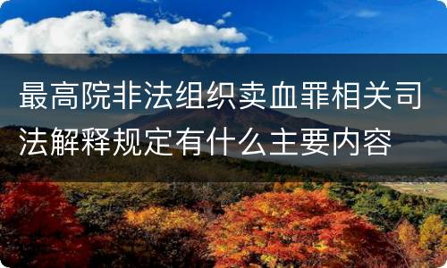 最高院非法组织卖血罪相关司法解释规定有什么主要内容