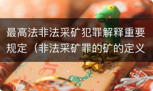 最高法非法采矿犯罪解释重要规定（非法采矿罪的矿的定义）