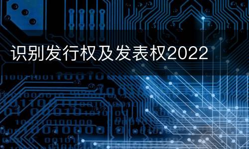 识别发行权及发表权2022