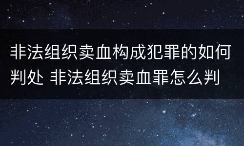 非法组织卖血构成犯罪的如何判处 非法组织卖血罪怎么判