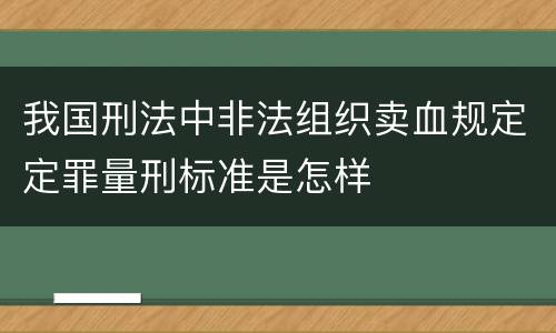 我国刑法中非法组织卖血规定定罪量刑标准是怎样