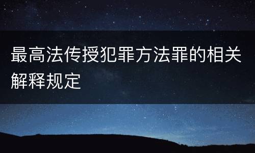最高法传授犯罪方法罪的相关解释规定