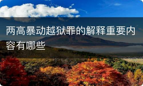 两高暴动越狱罪的解释重要内容有哪些