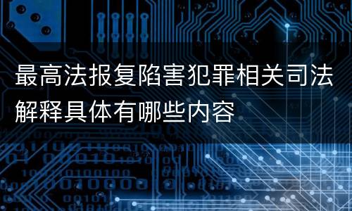 最高法报复陷害犯罪相关司法解释具体有哪些内容