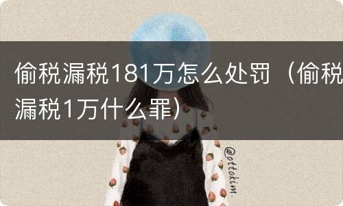 偷税漏税181万怎么处罚（偷税漏税1万什么罪）