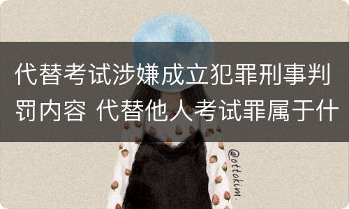代替考试涉嫌成立犯罪刑事判罚内容 代替他人考试罪属于什么类犯罪