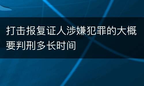 打击报复证人涉嫌犯罪的大概要判刑多长时间