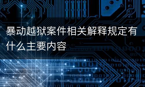 暴动越狱案件相关解释规定有什么主要内容
