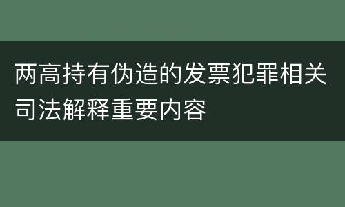 两高持有伪造的发票犯罪相关司法解释重要内容