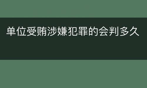 单位受贿涉嫌犯罪的会判多久