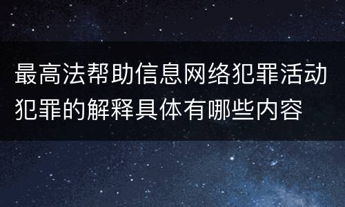最高法帮助信息网络犯罪活动犯罪的解释具体有哪些内容