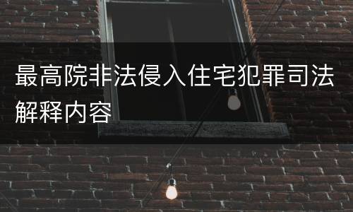 最高院非法侵入住宅犯罪司法解释内容